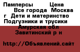 Памперсы Goon › Цена ­ 1 000 - Все города, Москва г. Дети и материнство » Подгузники и трусики   . Амурская обл.,Завитинский р-н